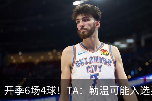 开季6场4球！TA：勒温可能入选英格兰队，他的价值不只有门前终结